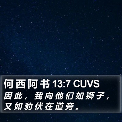 何 西 阿 书 13:7 CUVS Bible Verse Image