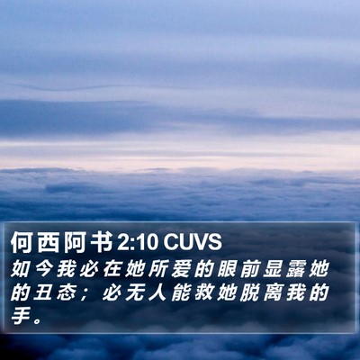 何 西 阿 书 2:10 CUVS Bible Verse Image