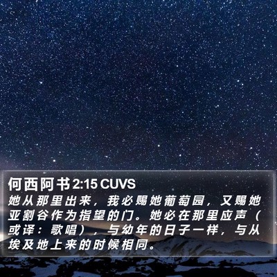 何 西 阿 书 2:15 CUVS Bible Verse Image
