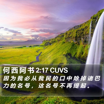 何 西 阿 书 2:17 CUVS Bible Verse Image
