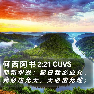 何 西 阿 书 2:21 CUVS Bible Verse Image