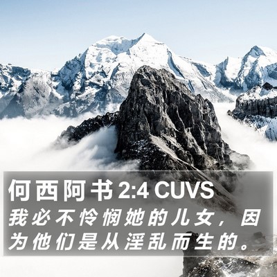 何 西 阿 书 2:4 CUVS Bible Verse Image