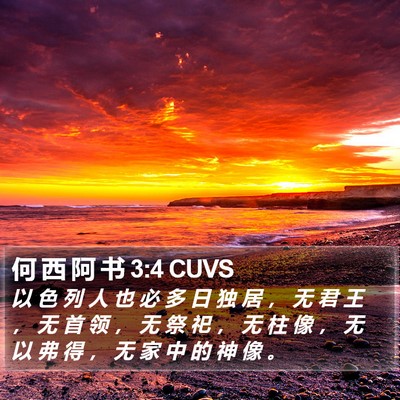 何 西 阿 书 3:4 CUVS Bible Verse Image