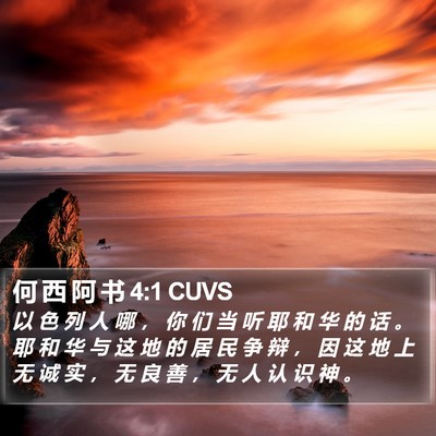 何 西 阿 书 4:1 CUVS Bible Verse Image