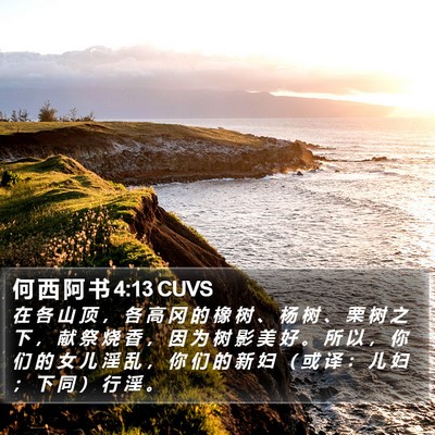 何 西 阿 书 4:13 CUVS Bible Verse Image