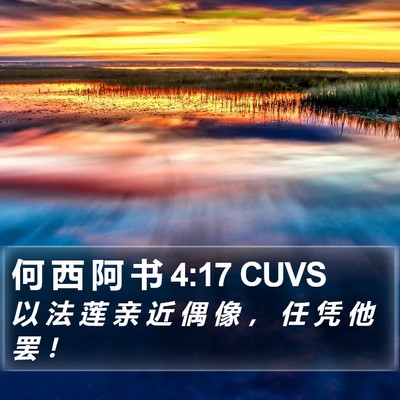 何 西 阿 书 4:17 CUVS Bible Verse Image
