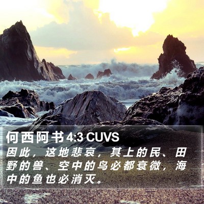 何 西 阿 书 4:3 CUVS Bible Verse Image