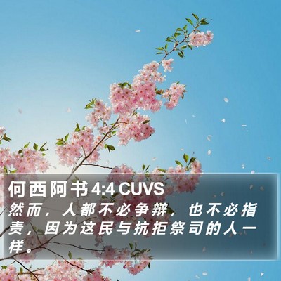 何 西 阿 书 4:4 CUVS Bible Verse Image