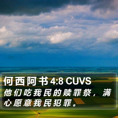 何 西 阿 书 4:8 CUVS Bible Verse Image