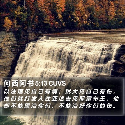 何 西 阿 书 5:13 CUVS Bible Verse Image