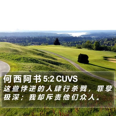 何 西 阿 书 5:2 CUVS Bible Verse Image