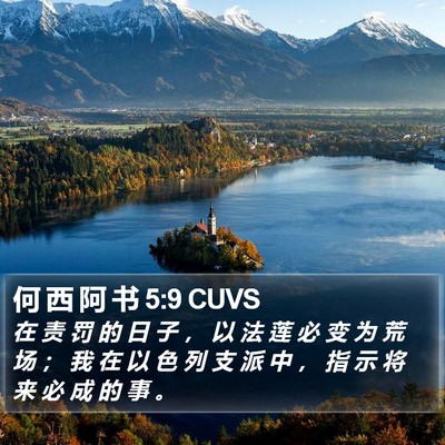 何 西 阿 书 5:9 CUVS Bible Verse Image