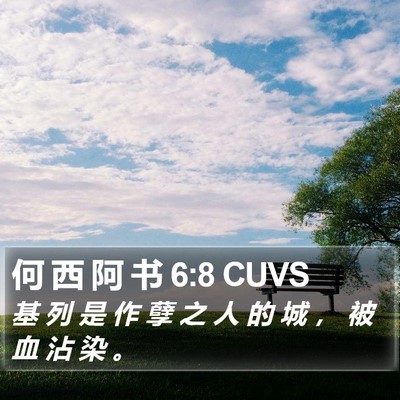 何 西 阿 书 6:8 CUVS Bible Verse Image