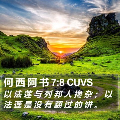 何 西 阿 书 7:8 CUVS Bible Verse Image