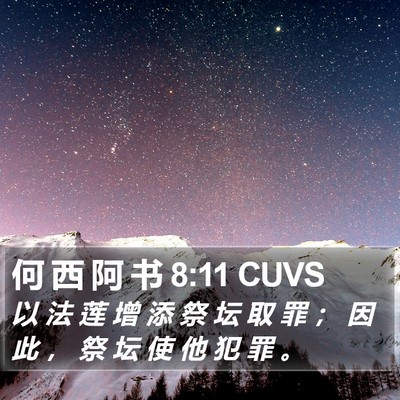 何 西 阿 书 8:11 CUVS Bible Verse Image
