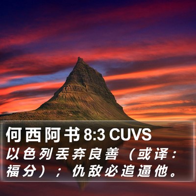 何 西 阿 书 8:3 CUVS Bible Verse Image