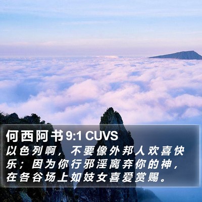 何 西 阿 书 9:1 CUVS Bible Verse Image