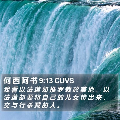 何 西 阿 书 9:13 CUVS Bible Verse Image