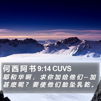 何 西 阿 书 9:14 CUVS Bible Verse Image