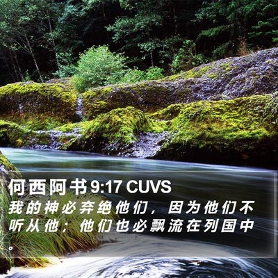 何 西 阿 书 9:17 CUVS Bible Verse Image