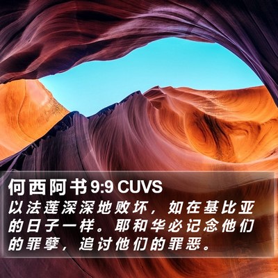 何 西 阿 书 9:9 CUVS Bible Verse Image