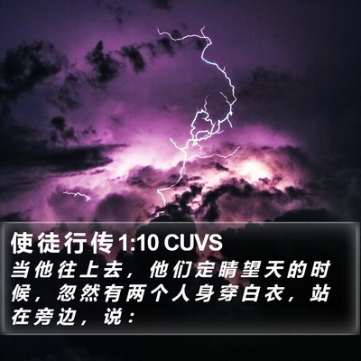 使 徒 行 传 1:10 CUVS Bible Verse Image
