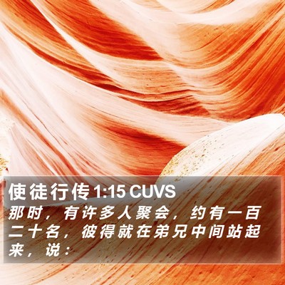 使 徒 行 传 1:15 CUVS Bible Verse Image