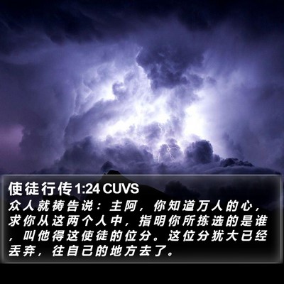 使 徒 行 传 1:24 CUVS Bible Verse Image