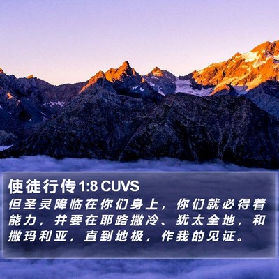使 徒 行 传 1:8 CUVS Bible Verse Image