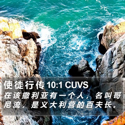 使 徒 行 传 10:1 CUVS Bible Verse Image