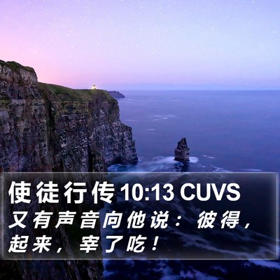 使 徒 行 传 10:13 CUVS Bible Verse Image