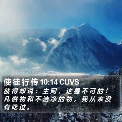 使 徒 行 传 10:14 CUVS Bible Verse Image