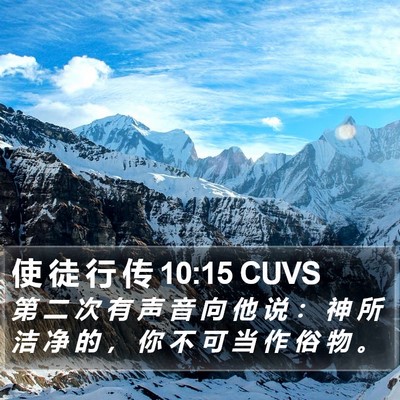 使 徒 行 传 10:15 CUVS Bible Verse Image