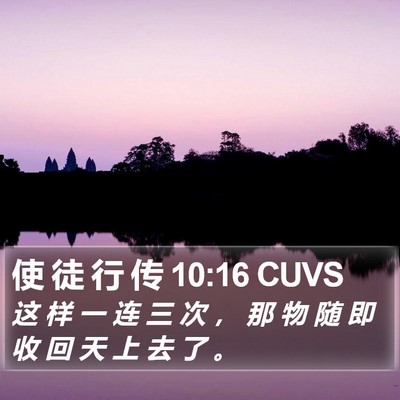 使 徒 行 传 10:16 CUVS Bible Verse Image