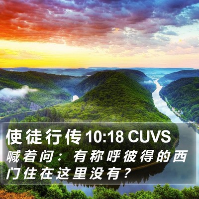 使 徒 行 传 10:18 CUVS Bible Verse Image