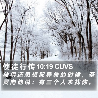 使 徒 行 传 10:19 CUVS Bible Verse Image
