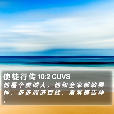 使 徒 行 传 10:2 CUVS Bible Verse Image