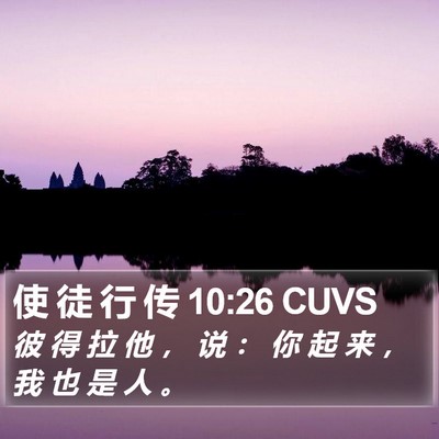 使 徒 行 传 10:26 CUVS Bible Verse Image