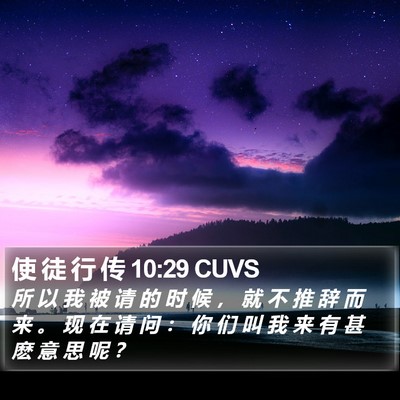 使 徒 行 传 10:29 CUVS Bible Verse Image