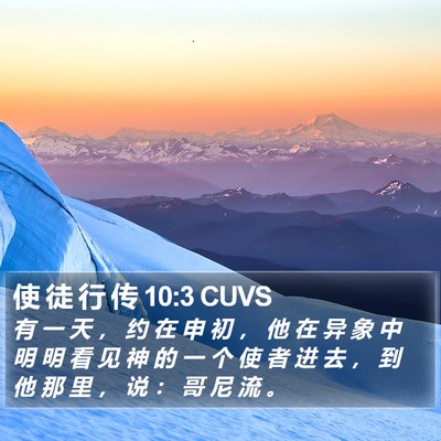 使 徒 行 传 10:3 CUVS Bible Verse Image