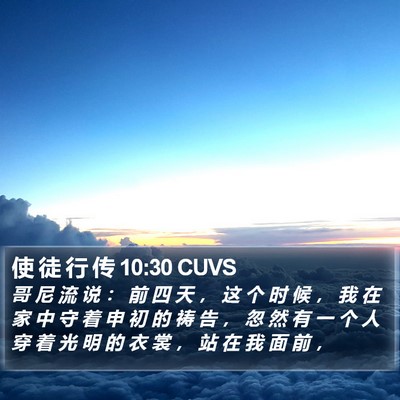 使 徒 行 传 10:30 CUVS Bible Verse Image