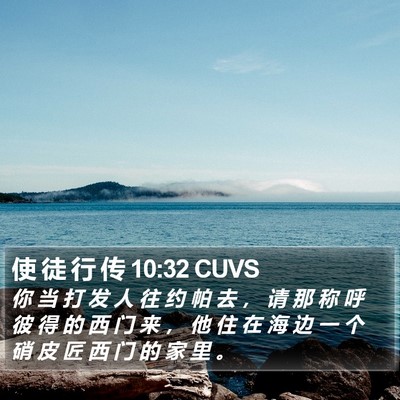 使 徒 行 传 10:32 CUVS Bible Verse Image