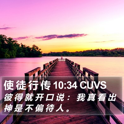 使 徒 行 传 10:34 CUVS Bible Verse Image