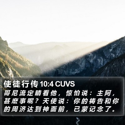 使 徒 行 传 10:4 CUVS Bible Verse Image