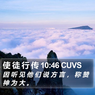 使 徒 行 传 10:46 CUVS Bible Verse Image