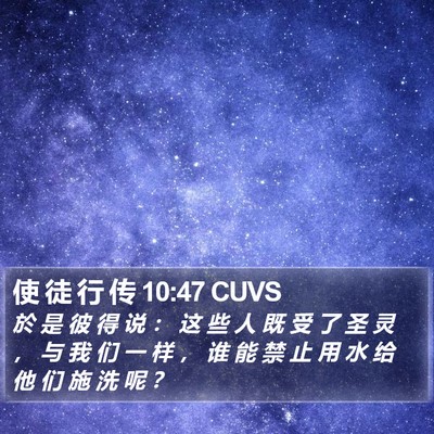 使 徒 行 传 10:47 CUVS Bible Verse Image