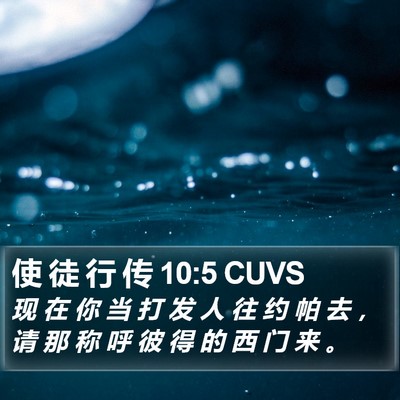 使 徒 行 传 10:5 CUVS Bible Verse Image