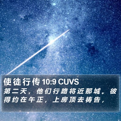使 徒 行 传 10:9 CUVS Bible Verse Image