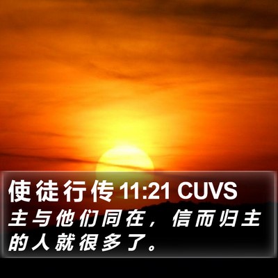 使 徒 行 传 11:21 CUVS Bible Verse Image