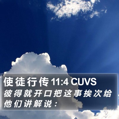 使 徒 行 传 11:4 CUVS Bible Verse Image